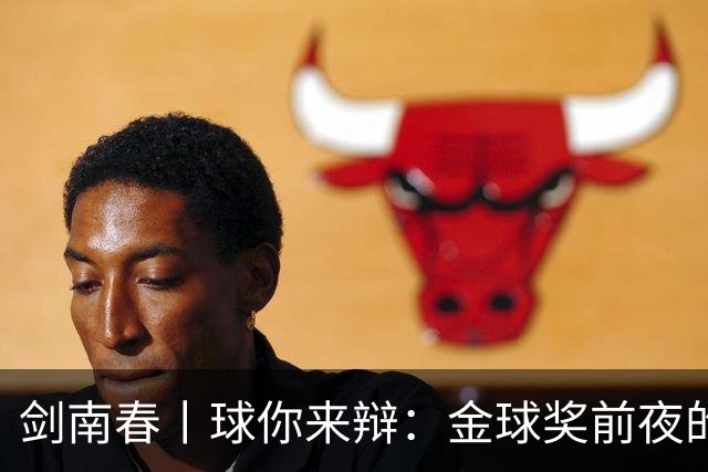 剑南春丨球你来辩：金球奖前夜的国家德比，亚马尔与姆巴佩谁能先声夺人？