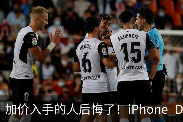 加价入手的人后悔了！iPhone Duo已破发：比官网还便宜200元