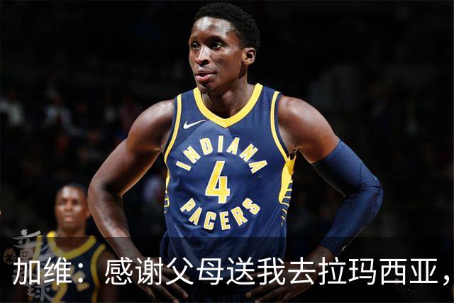 加维：感谢父母送我去拉玛西亚，我永远是巴萨人