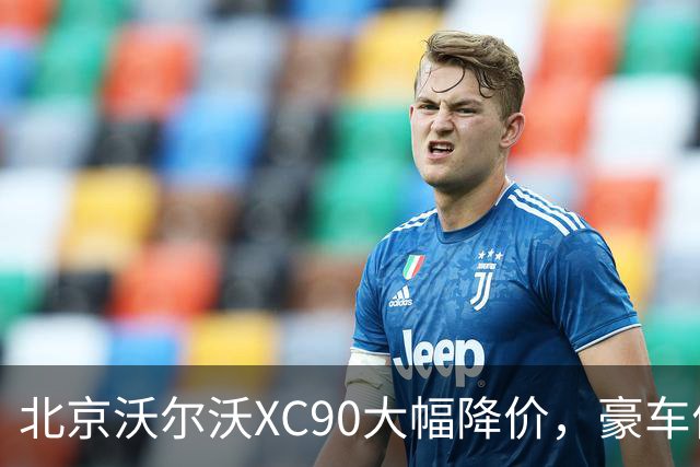 北京沃尔沃XC90大幅降价，豪车价格战还能走多远？