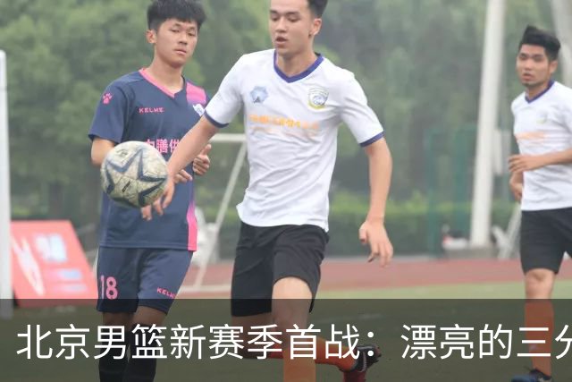 北京男篮新赛季首战：漂亮的三分绝杀，丑陋的比赛内容
