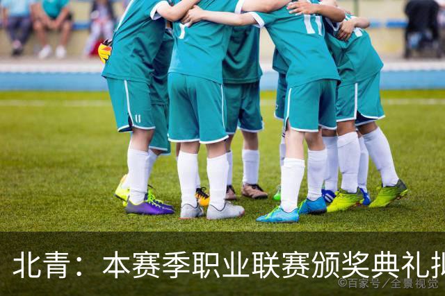 北青：本赛季职业联赛颁奖典礼拟定11月10日在广州举行