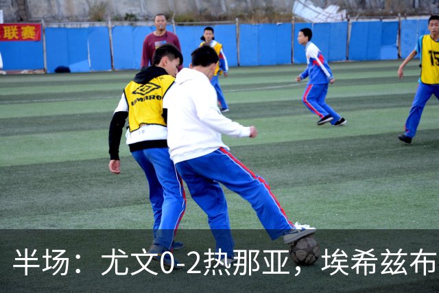 半场：尤文0-2热那亚，埃希兹布破门，巴尔丹齐传射