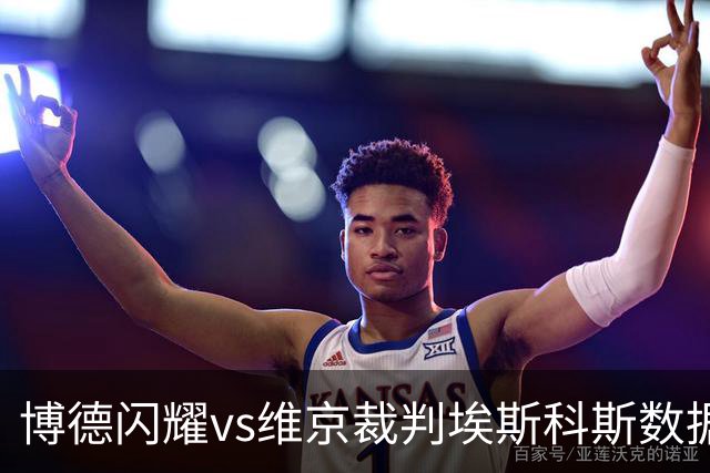 博德闪耀vs维京裁判埃斯科斯数据：近20场2红80黄7点