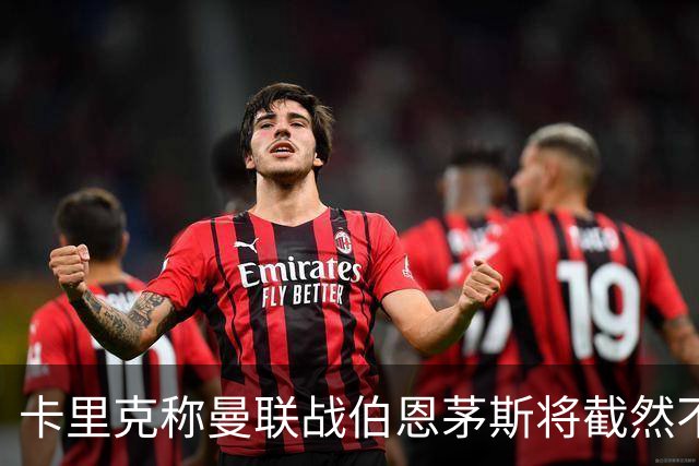 卡里克称曼联战伯恩茅斯将截然不同！球队不难管，跑动不足没关系