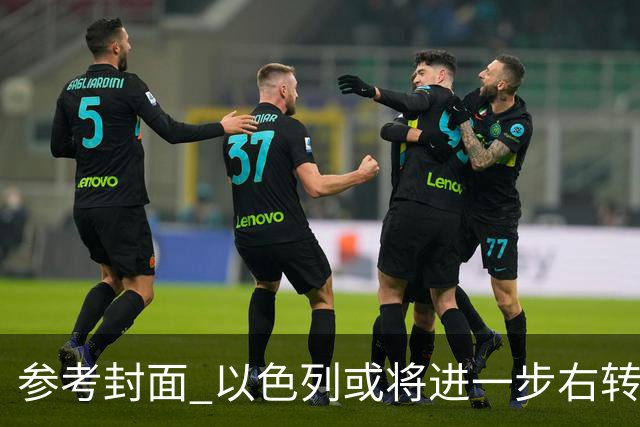 参考封面 以色列或将进一步右转