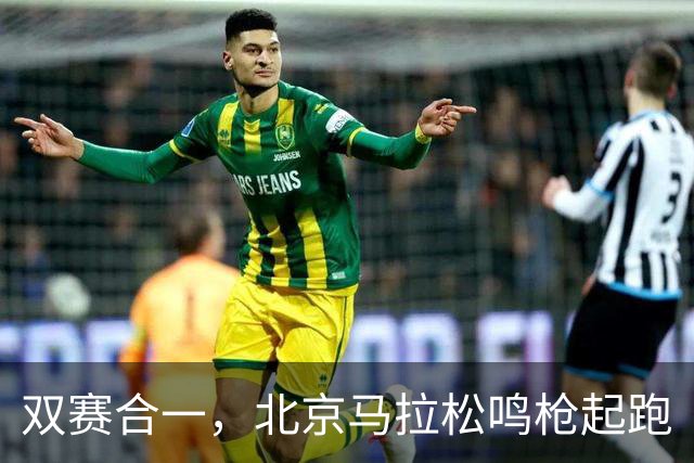 双赛合一，北京马拉松鸣枪起跑