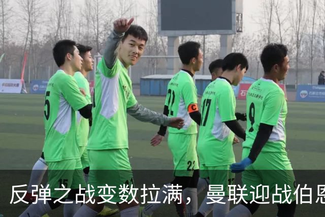 反弹之战变数拉满，曼联迎战伯恩茅斯，队长B费首发席位存疑