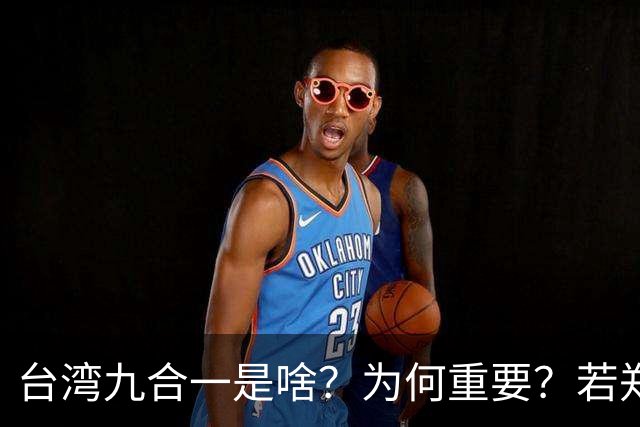 台湾九合一是啥？为何重要？若郑丽文领导的国民党输了会怎么样？