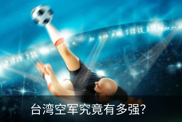 台湾空军究竟有多强？
