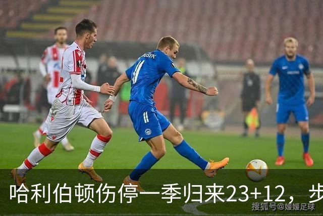 哈利伯顿伤停一季归来23+12，步行者落后两位数逆转鹈鹕