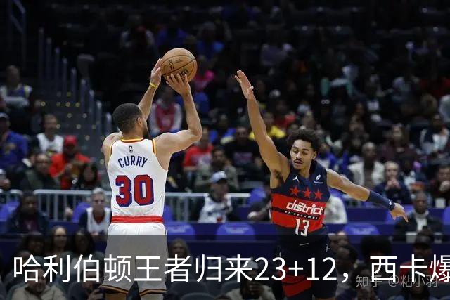 哈利伯顿王者归来23+12，西卡爆砍30分力压胖虎，步行者逆转鹈鹕
