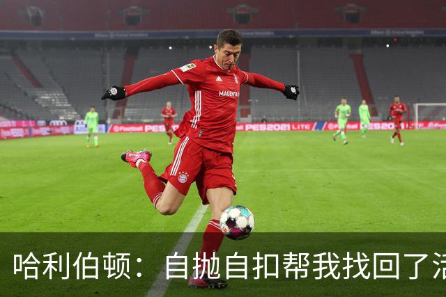 哈利伯顿：自抛自扣帮我找回了活力 我绝对不可能参加扣篮大赛