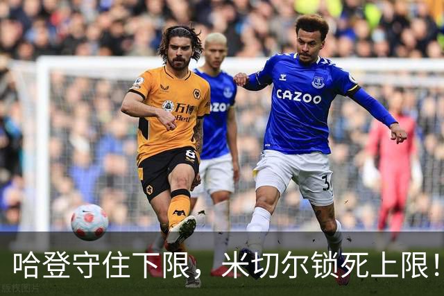 哈登守住下限，米切尔锁死上限！骑士冲冠最大隐患早已浮出水面