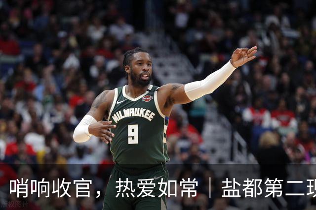 哨响收官，热爱如常｜盐都第二现场，共赴盐城赛季终章