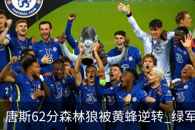 唐斯62分森林狼被黄蜂逆转 绿军力克独行侠