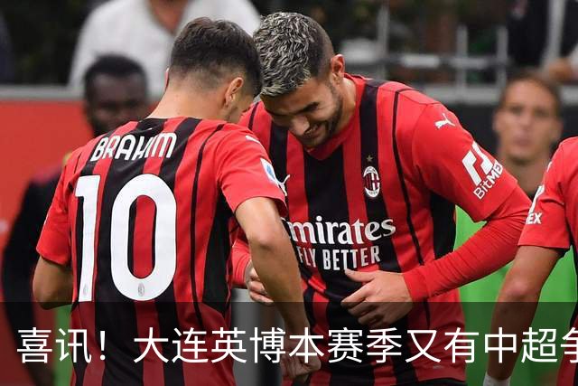 喜讯！大连英博本赛季又有中超争冠希望，未来值得期待