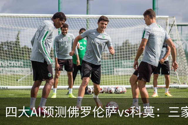 四大AI预测佛罗伦萨vs科莫：三家看好客胜，豆包建议平局