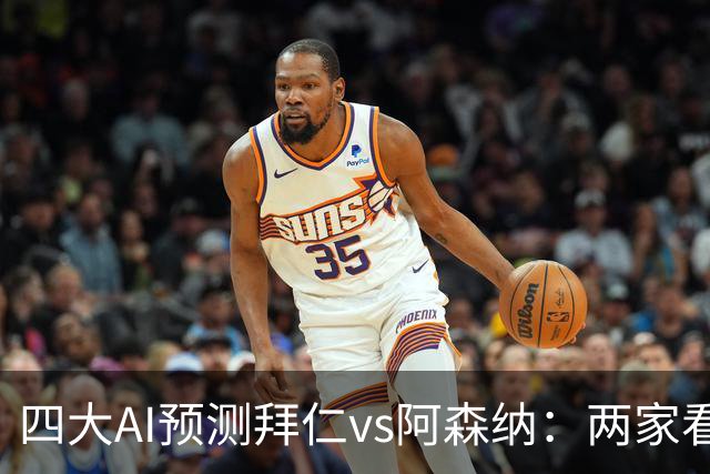 四大AI预测拜仁vs阿森纳：两家看好平局，两家支持主胜