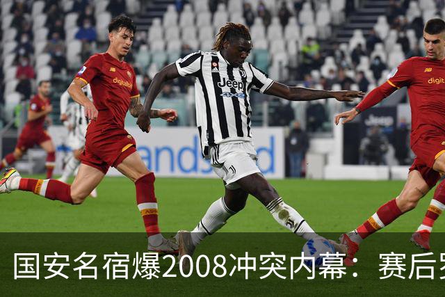 国安名宿爆2008冲突内幕：赛后罗总第一个发短信，禁赛后奖金照发