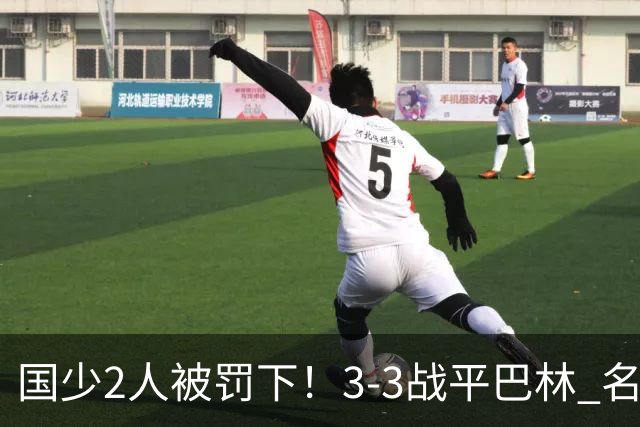 国少2人被罚下！3-3战平巴林 名记怒骂：裁判胡吹 网友：张耀坤庸才
