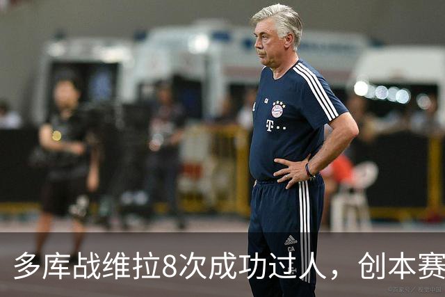 多库战维拉8次成功过人，创本赛季英超单场纪录