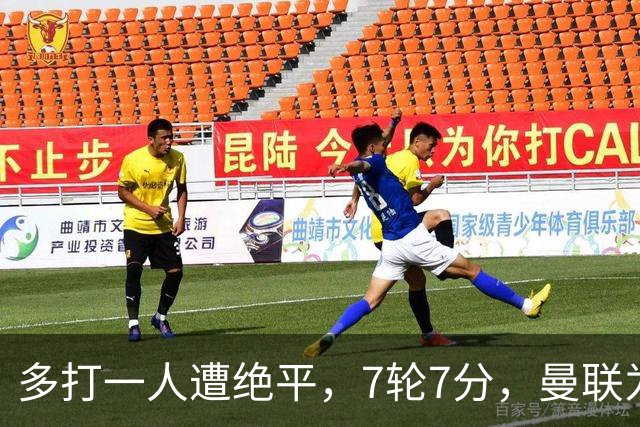 多打一人遭绝平，7轮7分，曼联为何濒临降级区？