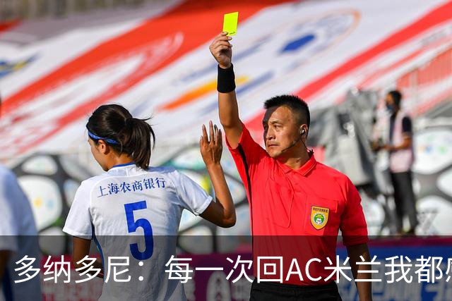多纳多尼：每一次回AC米兰我都感觉很好，我在这里取得了重大成就