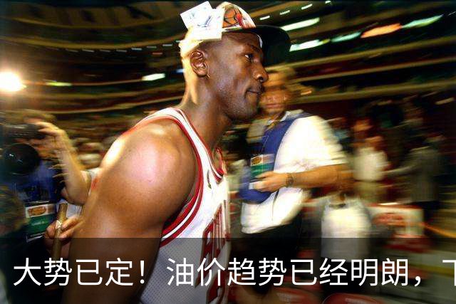 大势已定！油价趋势已经明朗，下个月起，燃油车主逃不掉这4件事