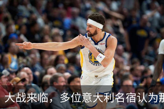 大战来临，多位意大利名宿认为那不勒斯比尤文更具竞争力