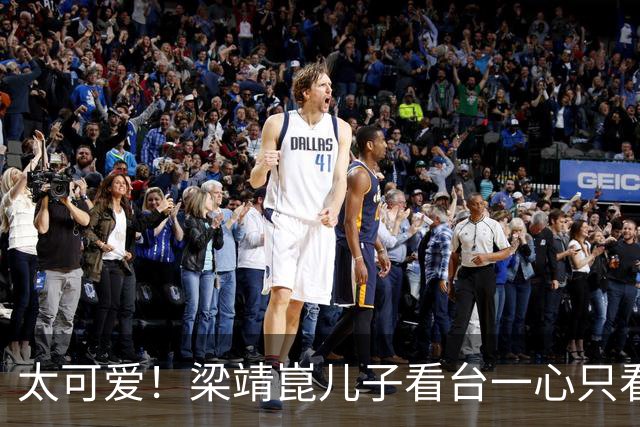 太可爱！梁靖崑儿子看台一心只看孙颖莎，网友调侃：爸爸天天能见