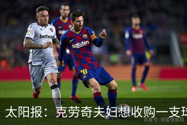 太阳报：克劳奇夫妇想收购一支球队，以此拍摄一档真人秀节目
