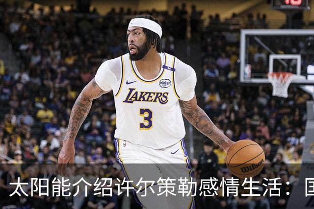太阳能介绍许尔策勒感情生活：国际比赛日刚结婚，对象是德国演员