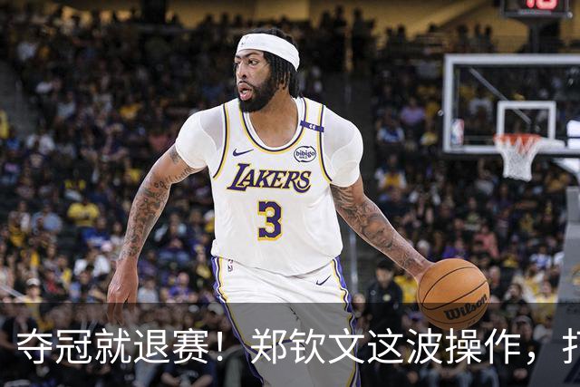 夺冠就退赛！郑钦文这波操作，打了多少人的脸夺冠就退赛！