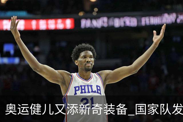 奥运健儿又添新奇装备 国家队发个人形象装备包