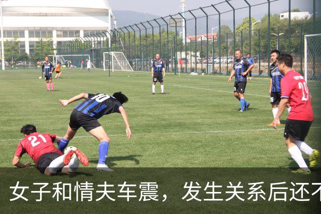 女子和情夫车震，发生关系后还不让他回家见女友，情夫早就嫌她年纪大，女子一句话更让她追悔莫及