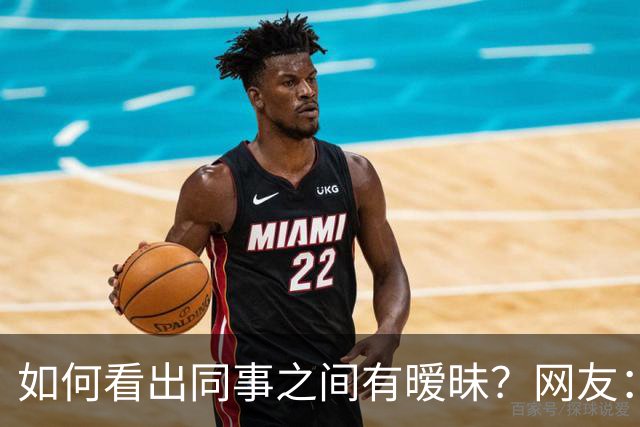 如何看出同事之间有暧昧？网友：从包里又掏出一根香蕉，继续吃了
