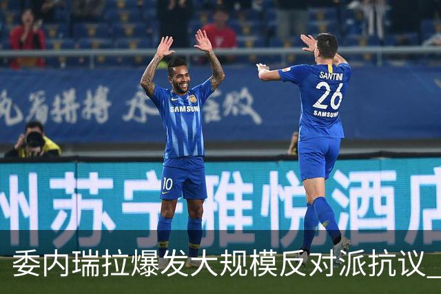 委内瑞拉爆发大规模反对派抗议 要求“自由选举”