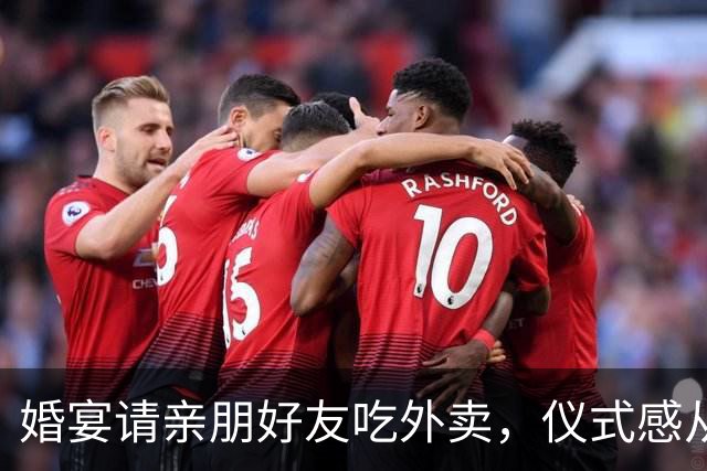 婚宴请亲朋好友吃外卖，仪式感从来不只一种模样 | 新京报快评