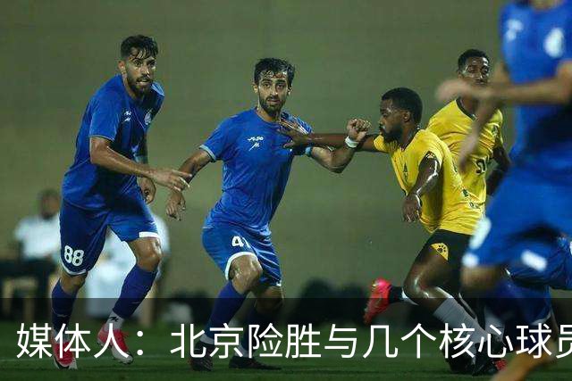 媒体人：北京险胜与几个核心球员合练少、几乎单外援应战有关