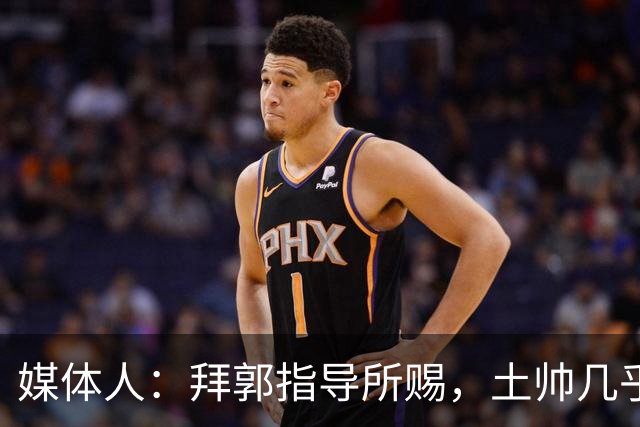 媒体人：拜郭指导所赐，土帅几乎已经是落后生产力的代名词