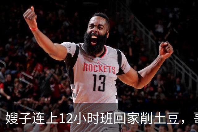 嫂子连上12小时班回家削土豆，哥哥在客厅看球赛