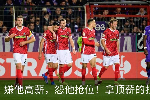 嫌他高薪，怨他抢位！拿顶薪的拉什福德，到底替谁背了锅？