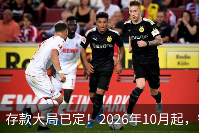 存款大局已定！2026年10月起，银行存款市场或将迎来5大变化！