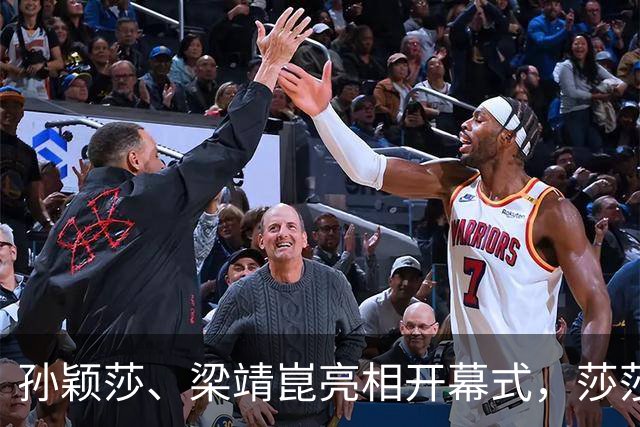 孙颖莎、梁靖崑亮相开幕式，莎莎现场合唱萌翻了，省运会收视率登顶全国第一！
