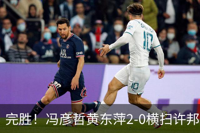 完胜！冯彦哲/黄东萍2-0横扫许邦荣赖沛君，拿下法国公开赛混双冠军