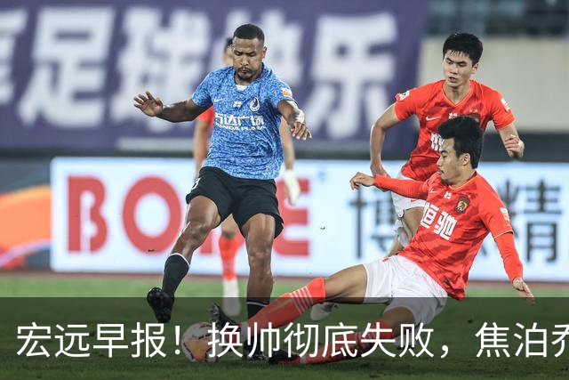 宏远早报！换帅彻底失败，焦泊乔伤情报告出炉，徐杰被弃用！