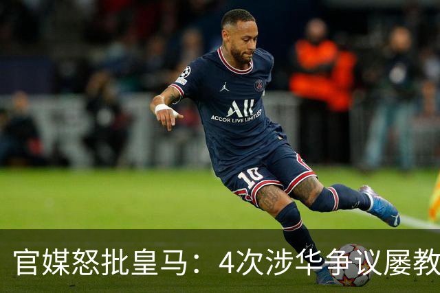 官媒怒批皇马：4次涉华争议屡教不改！对中国的傲慢已成俱乐部文化
