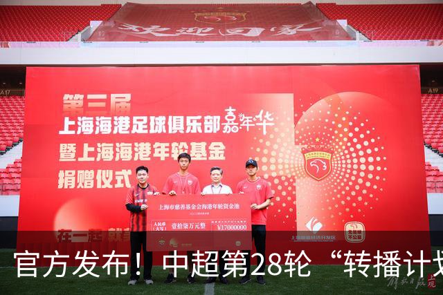 官方发布！中超第28轮“转播计划表” 北京国安 海港的比赛都有地方台直播
