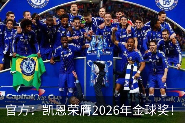 官方：凯恩荣膺2026年金球奖！